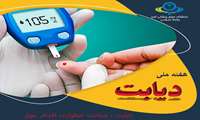 هفته ملی دیابت 20 الی 26 آبان ماه 